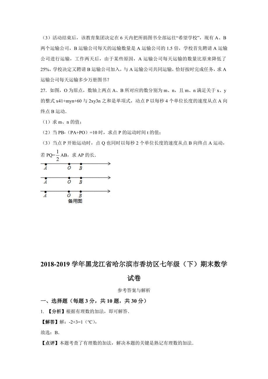 黑龙江省哈尔滨市香坊区2018-2019学年第二学期七年级（下）期末数学试卷（解析版）_第5页