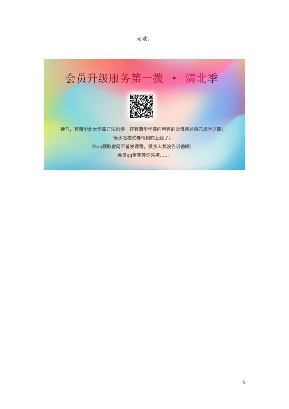 2018-2019学年高中语文 课时跟踪检测（十六）苏幕遮（碧云天）天仙子（水调数声持酒听）八声甘州（对潇潇、暮雨洒江天）（含解析）苏教版选修《唐诗宋词选读》_第5页