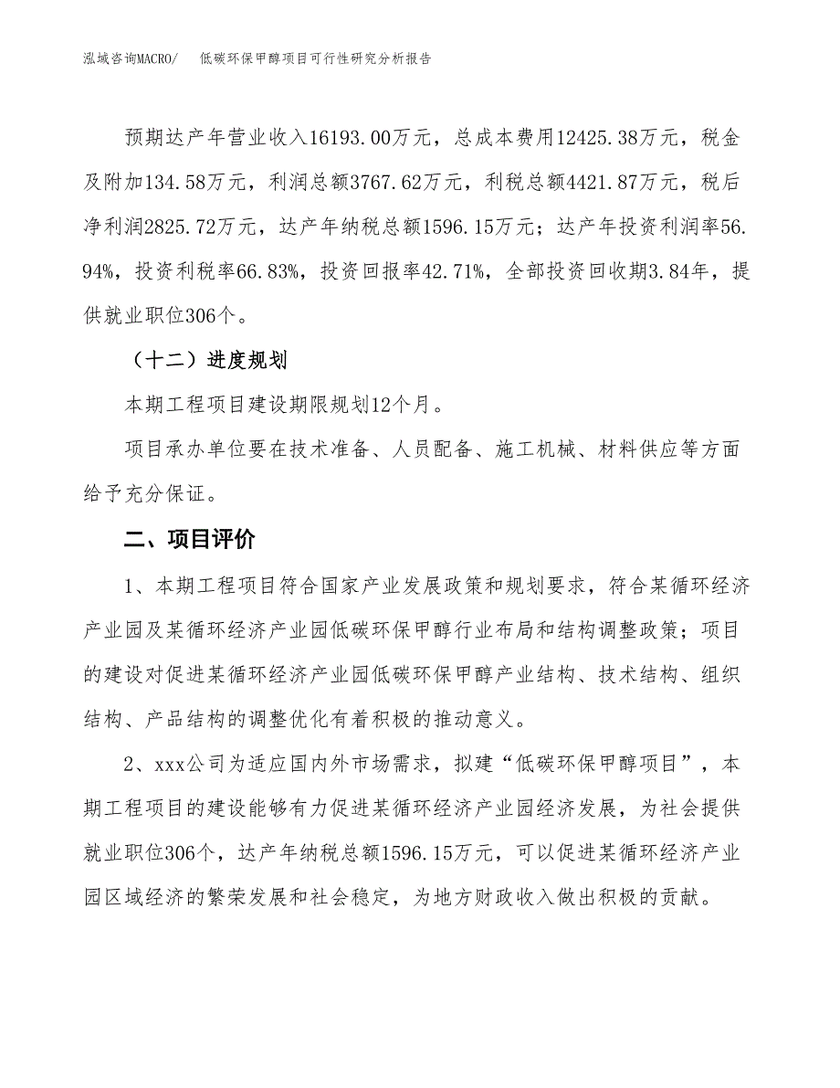 项目公示_低碳环保甲醇项目可行性研究分析报告.docx_第4页