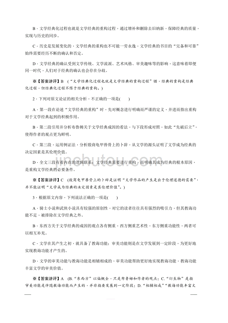 2020版《名师导学》高考语文总复习练习：第五单元 论述类文本阅读 考点集训第四十二课时 含解析_第2页