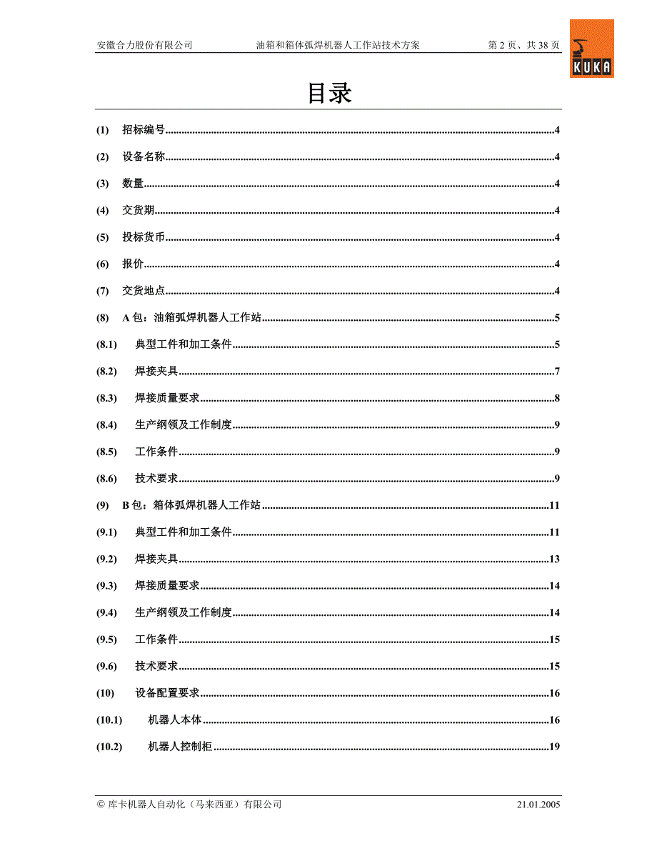 油箱和箱体弧焊机器人工作站技术方案_第2页