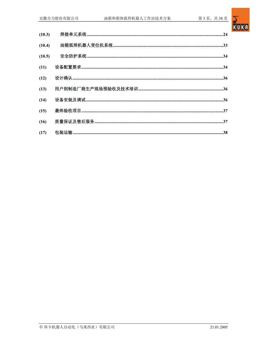 油箱和箱体弧焊机器人工作站技术方案_第3页