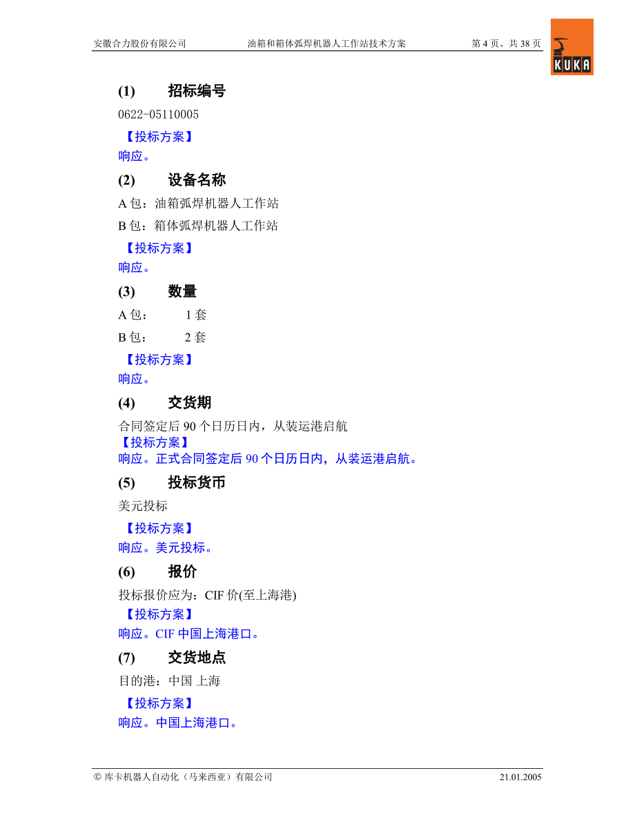 油箱和箱体弧焊机器人工作站技术方案_第4页