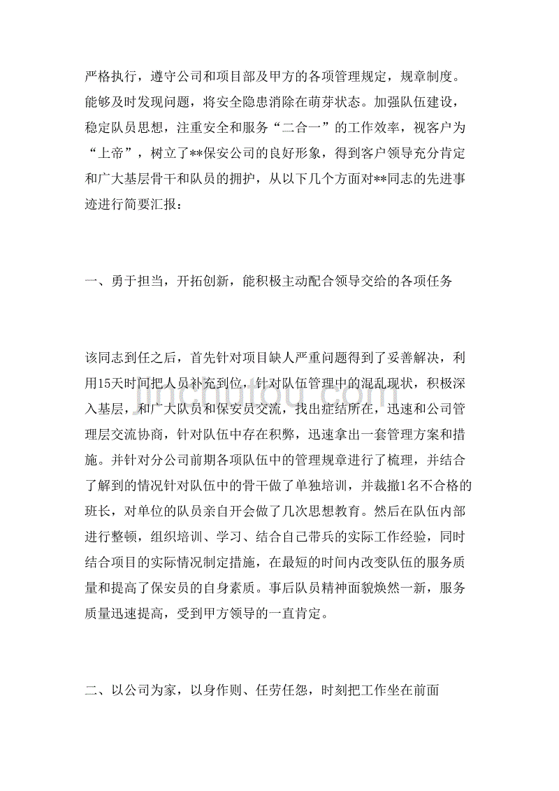 2019年保安个人先进事迹材料范文_第2页