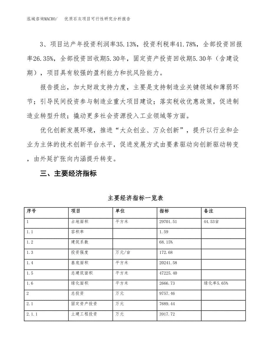 项目公示_优质石灰项目可行性研究分析报告.docx_第5页