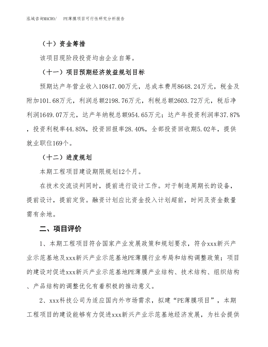 项目公示_PE薄膜项目可行性研究分析报告.docx_第4页