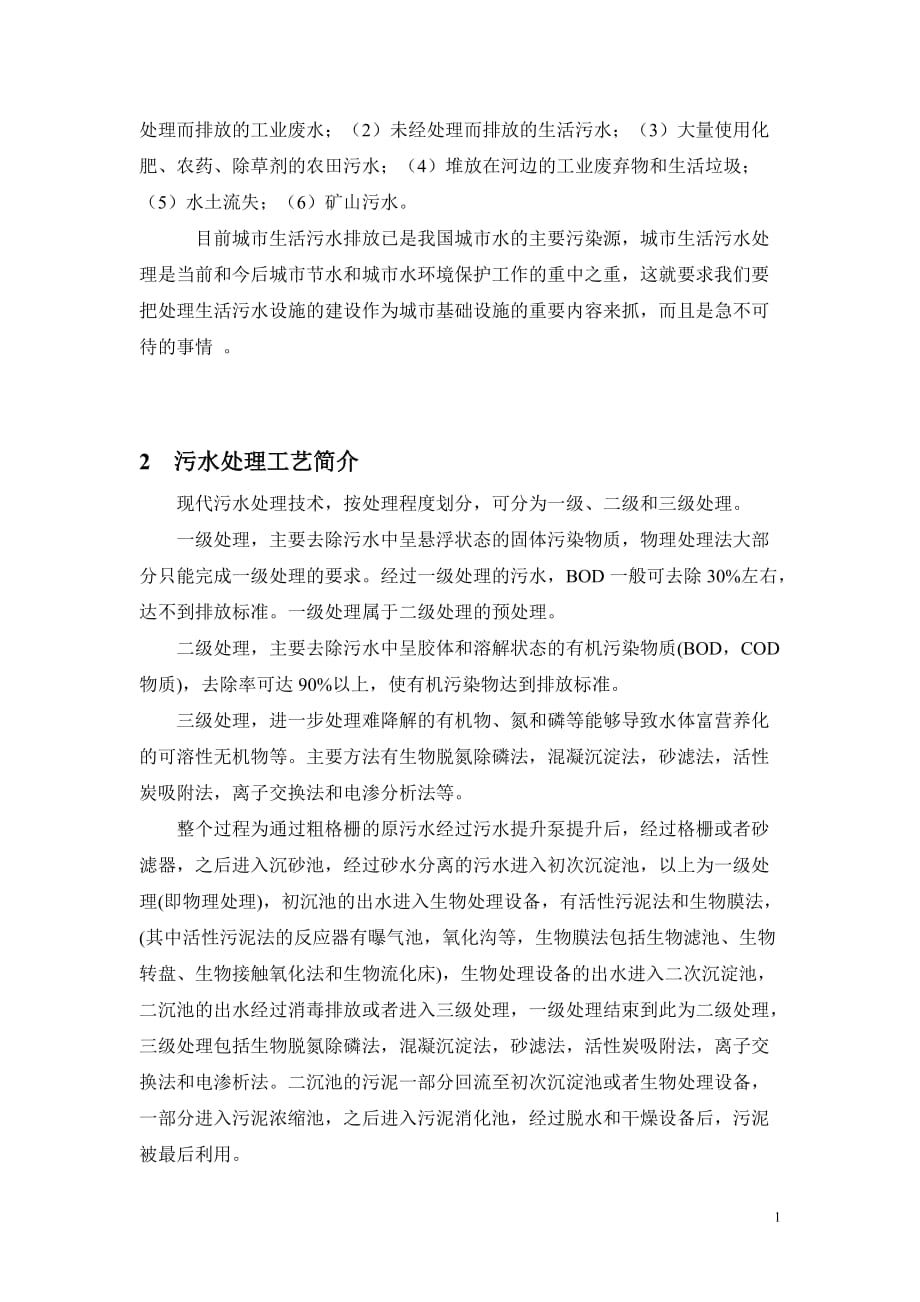 白沙门污水处理厂实习报告_第2页