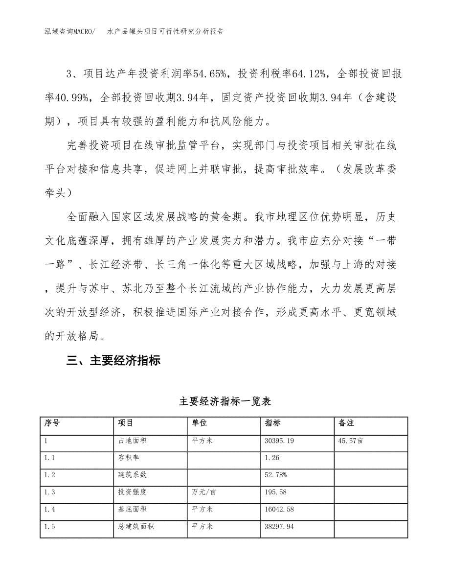 项目公示_水产品罐头项目可行性研究分析报告.docx_第5页