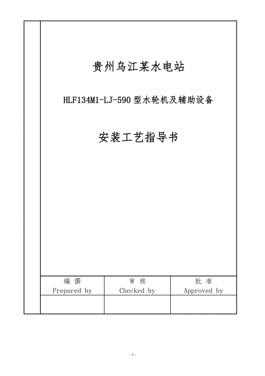 某电站水轮机及其辅助设备安装与调试工艺培训资料_第1页