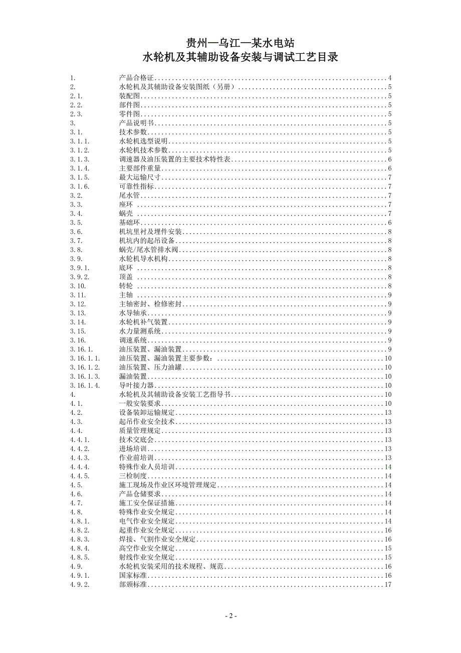 某电站水轮机及其辅助设备安装与调试工艺培训资料_第2页