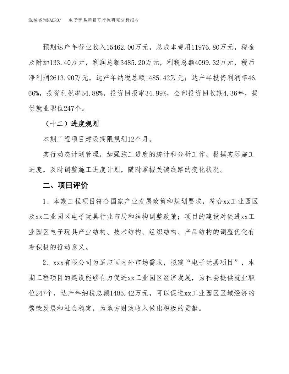 项目公示_电子玩具项目可行性研究分析报告.docx_第4页