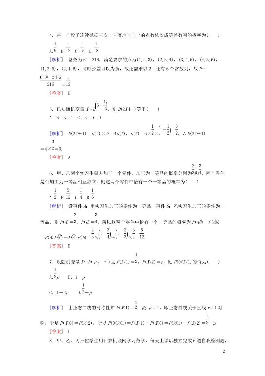 2018-2019年高中数学 第二章 随机变量及其分布质量检测 新人教a版选修2-3_第2页