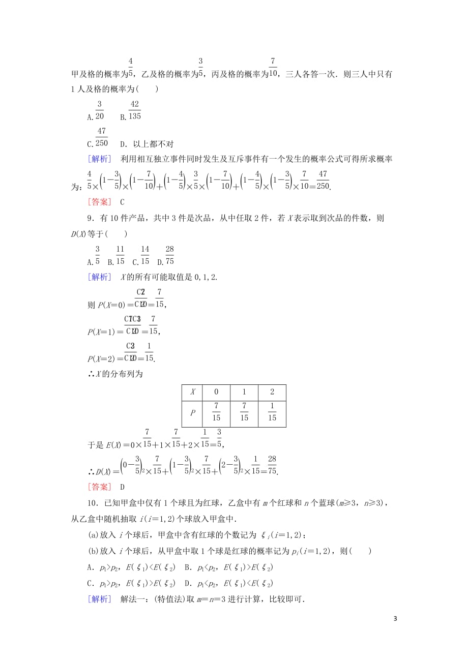 2018-2019年高中数学 第二章 随机变量及其分布质量检测 新人教a版选修2-3_第3页