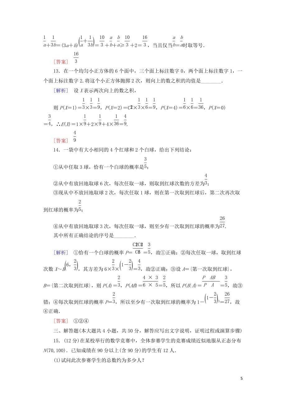 2018-2019年高中数学 第二章 随机变量及其分布质量检测 新人教a版选修2-3_第5页