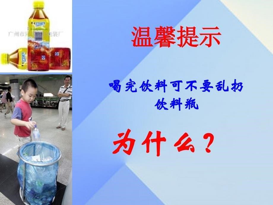 2016秋四年级科学上册 6.1《饮料瓶的知识》课件5 大象版_第5页