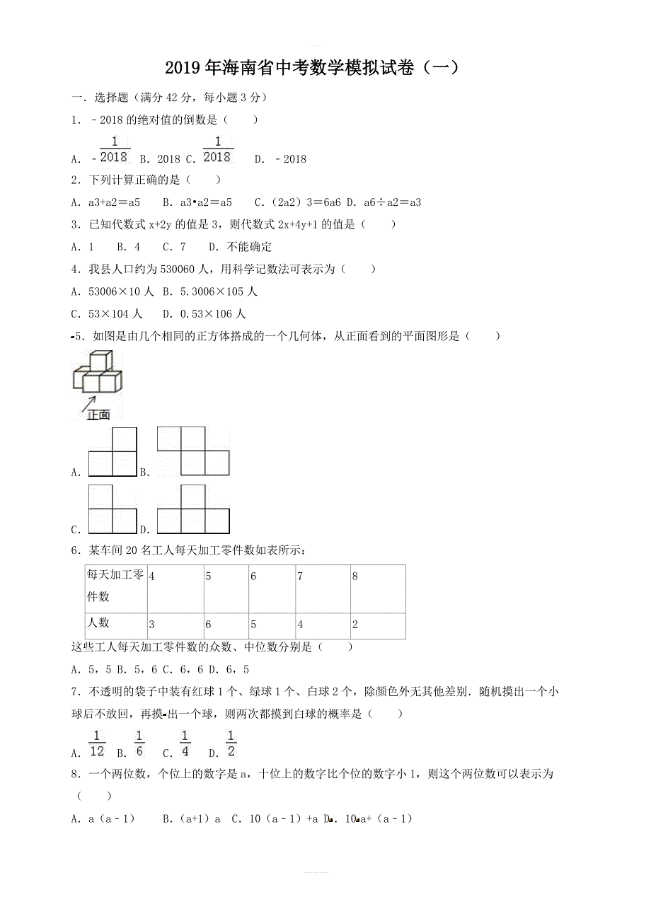 2019年海南省中考数学模拟试卷(一)附答案_第1页