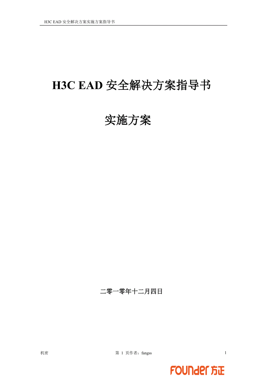 h3cead安全解决方案指导书_第1页