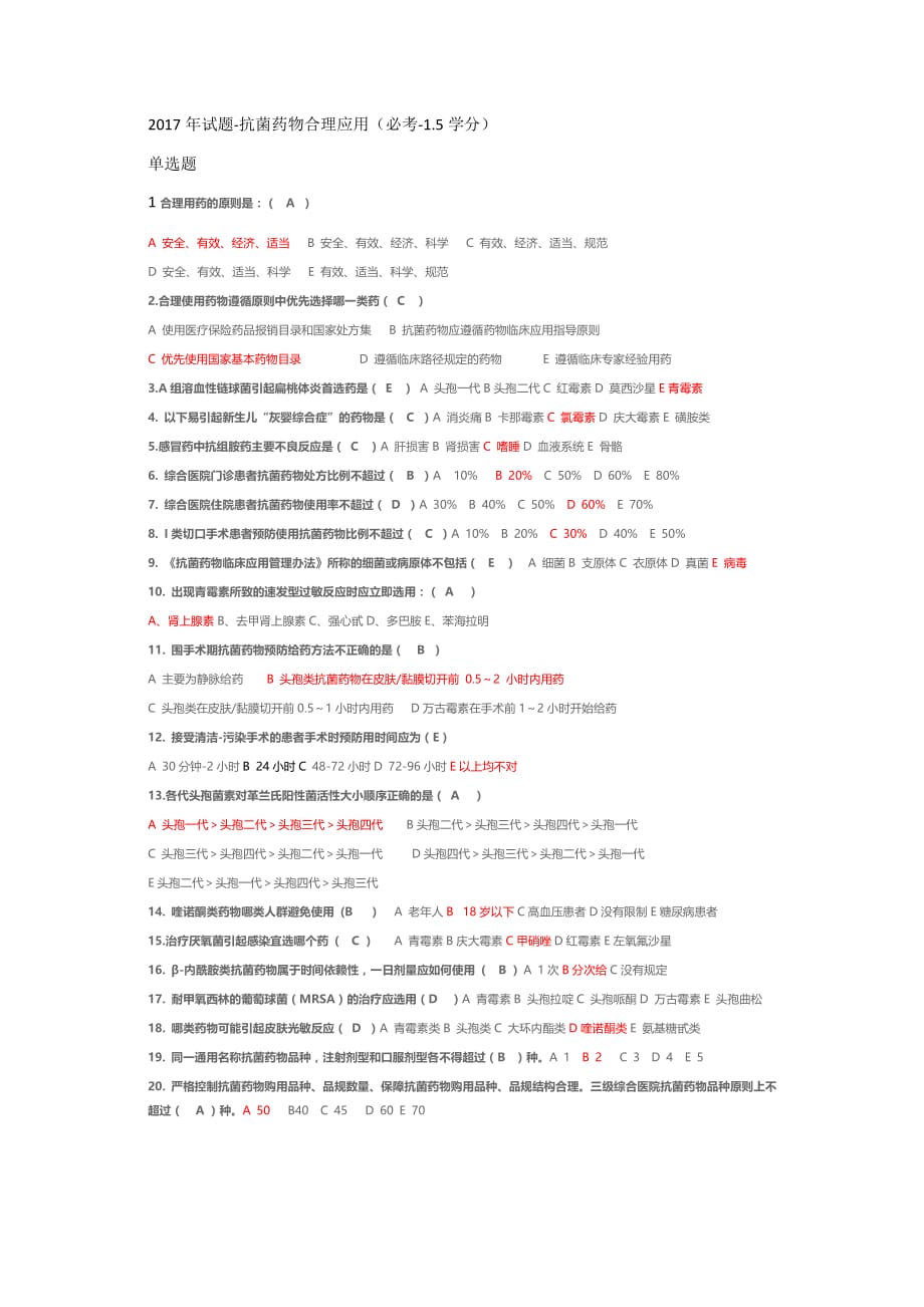 2017年试题抗菌药物合理应用.doc_第1页