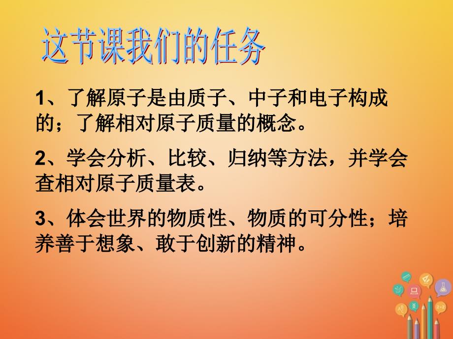 2018届九年级化学上册 第三单元 物质构成的奥秘 课题1 原子的结构（一）课件 （新版）新人教版_第3页