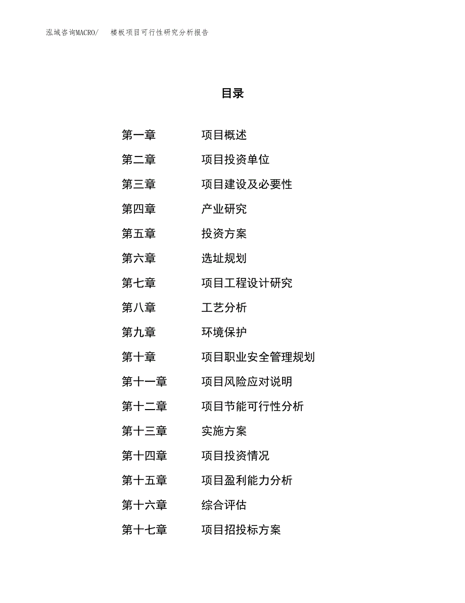 项目公示_楼板项目可行性研究分析报告.docx_第1页