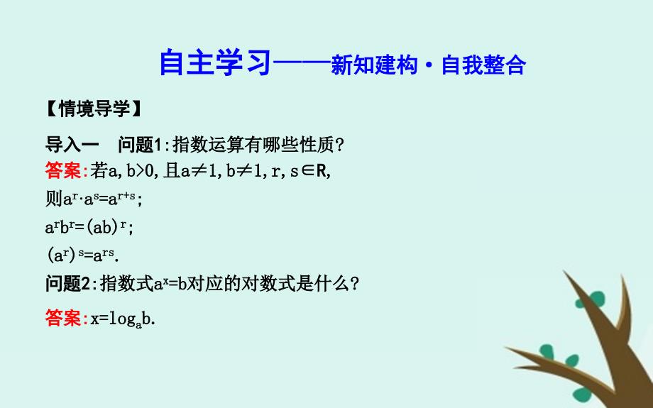 2018-2019学年度高中数学 第二章 基本初等函数（ⅰ）2.2 对数函数 2.2.1 第二课时 对数的运算课件 新人教a版必修1_第3页