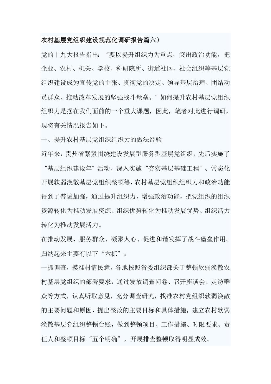 农村基层党组织建设规范化调研报告篇六_第1页