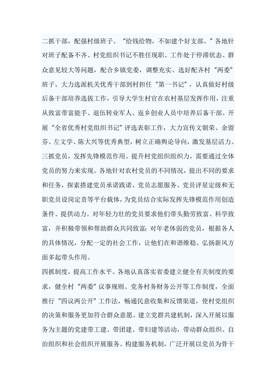 农村基层党组织建设规范化调研报告篇六_第2页