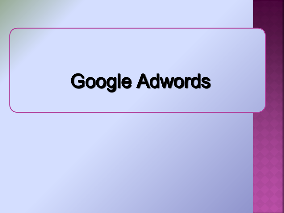 google awrords谷歌广告初级教程_第1页