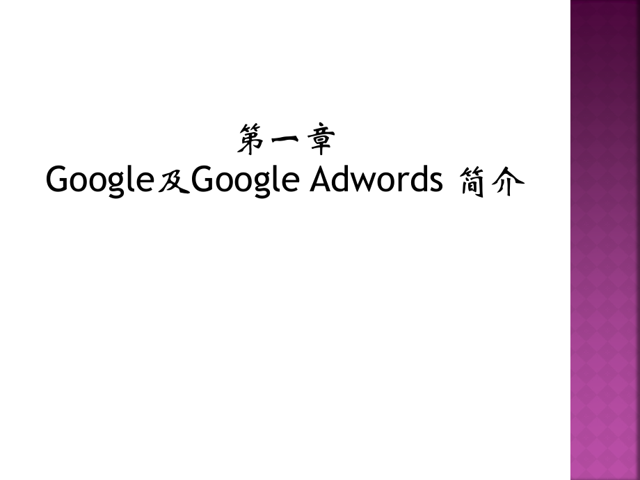 google awrords谷歌广告初级教程_第3页