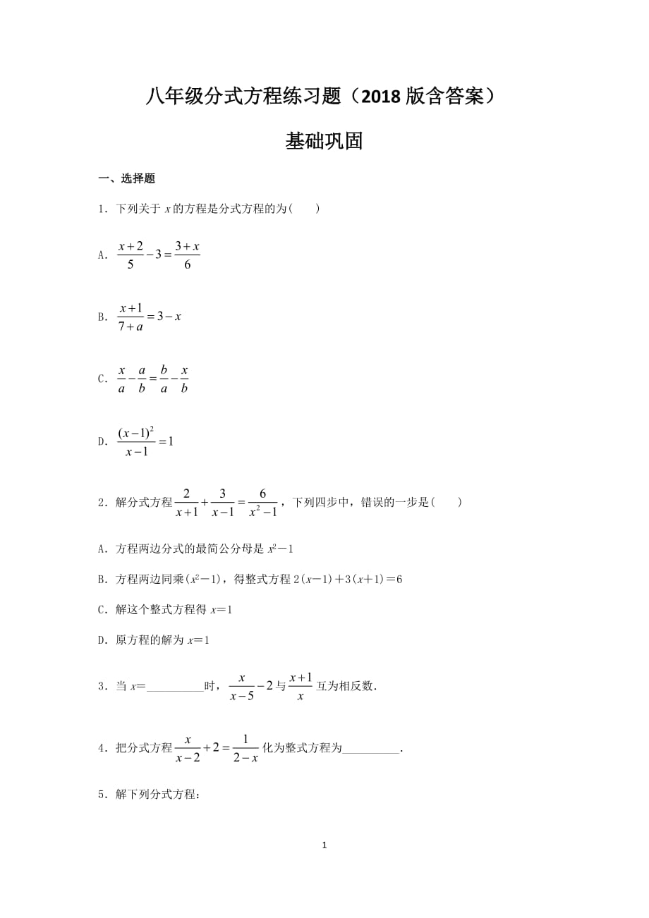 八年级分式方程练习题(2018版含答案)_第1页