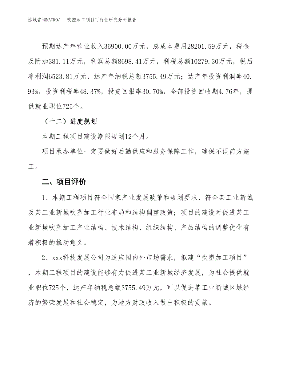 项目公示_吹塑加工项目可行性研究分析报告.docx_第4页