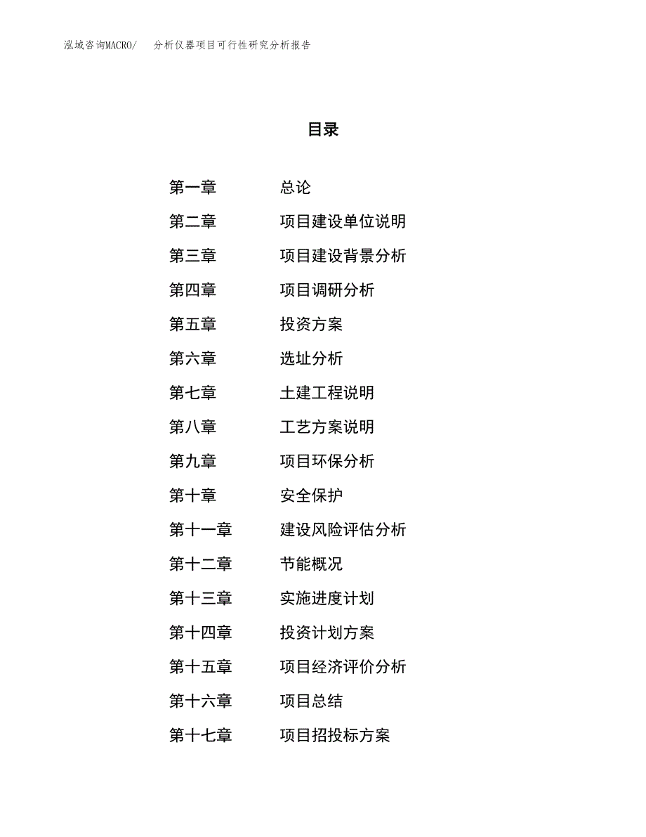 项目公示_分析仪器项目可行性研究分析报告.docx_第1页