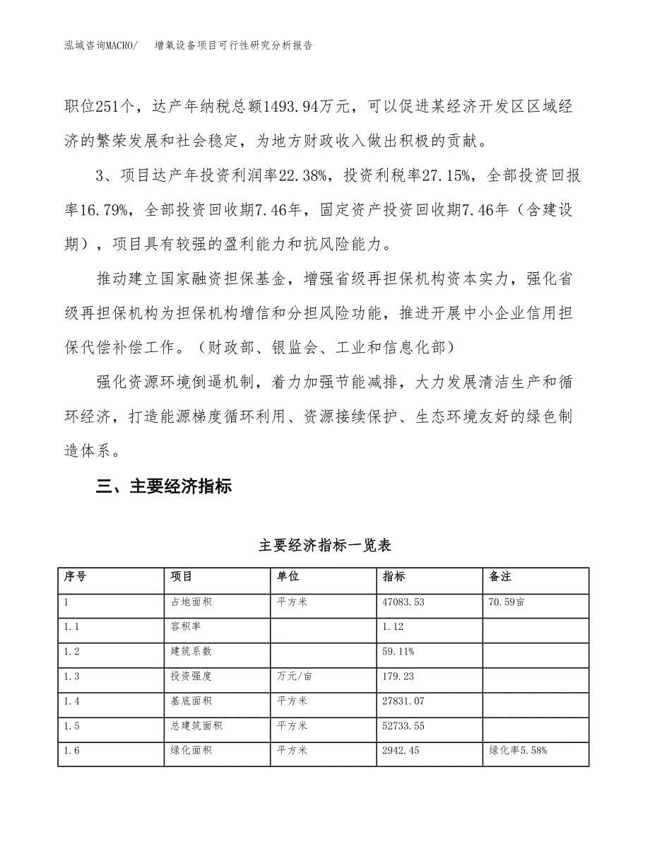 项目公示_增氧设备项目可行性研究分析报告.docx_第5页