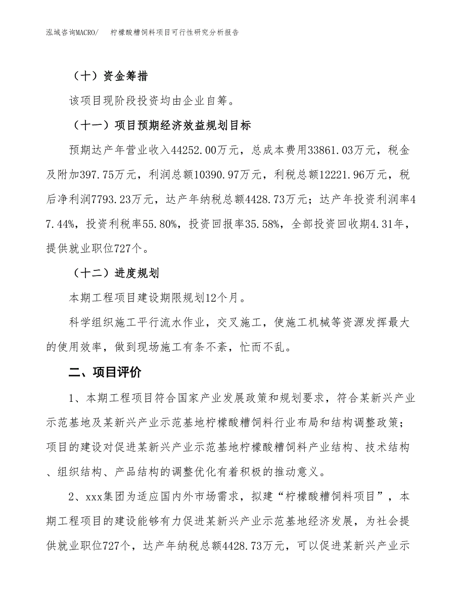 项目公示_柠檬酸糟饲料项目可行性研究分析报告.docx_第4页