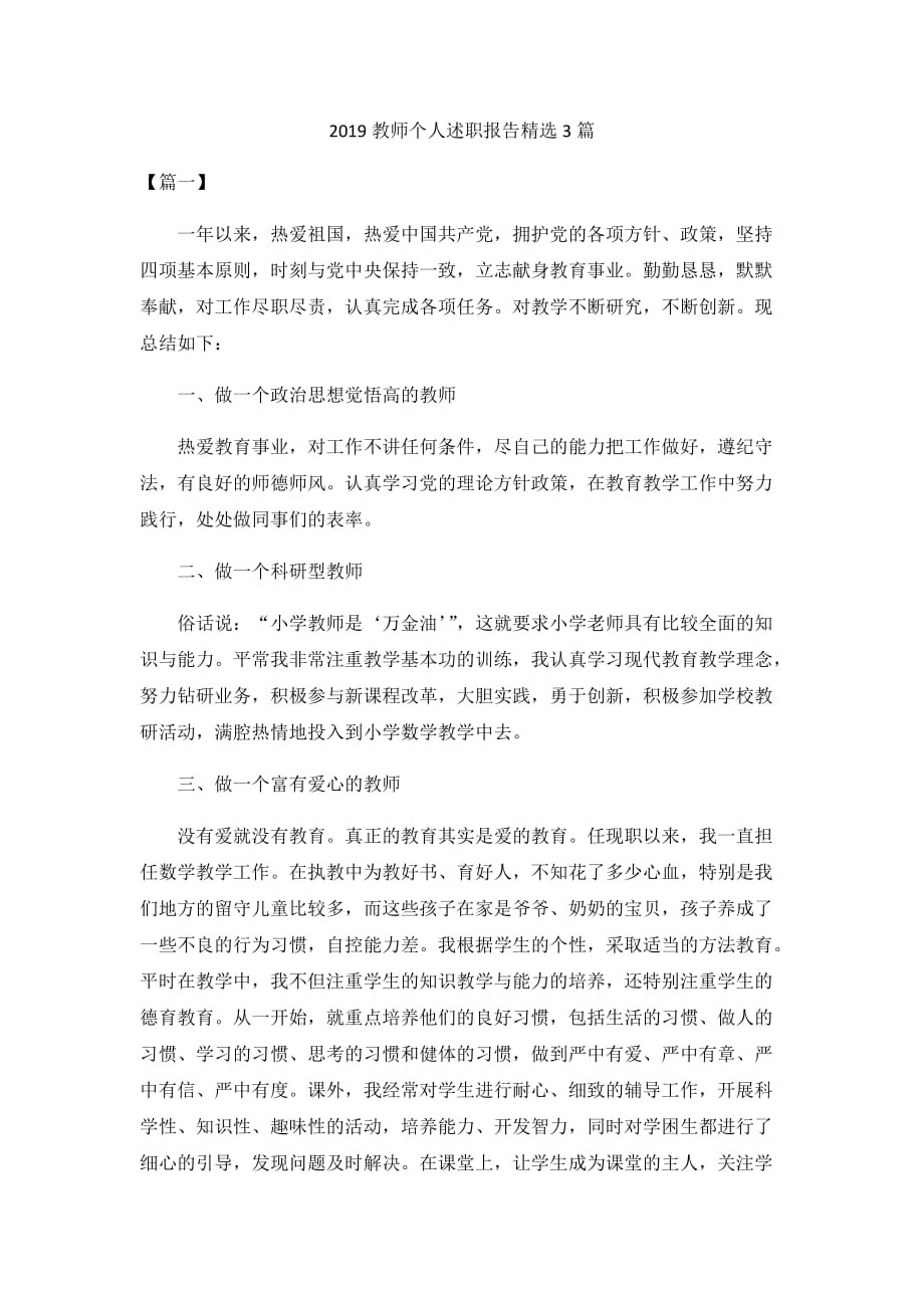 2019教师个人述职报告精选3篇_第1页