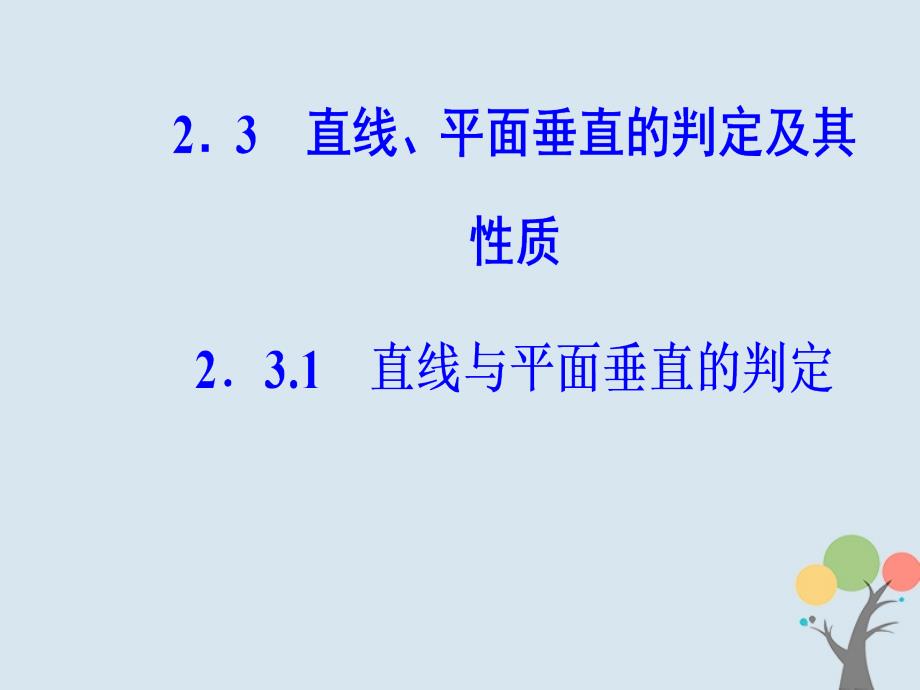 2018-2019学年高中数学 第二章 点、直线、平面之间的位置关系 2.3 直线、平面垂直的判定及其性质 2.3.1 直线与平面垂直的判定课件 新人教a版必修2_第2页