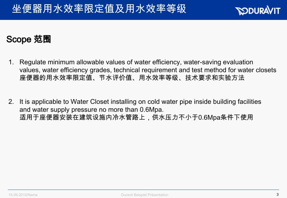 坐便器用水效率限定值及用水效率等级_第3页