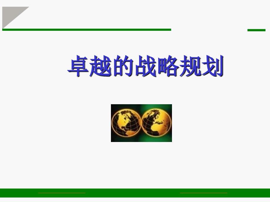 经典实用有价值企业管理培训课件：卓越的战略规划制定、分解、实施与评价_第1页