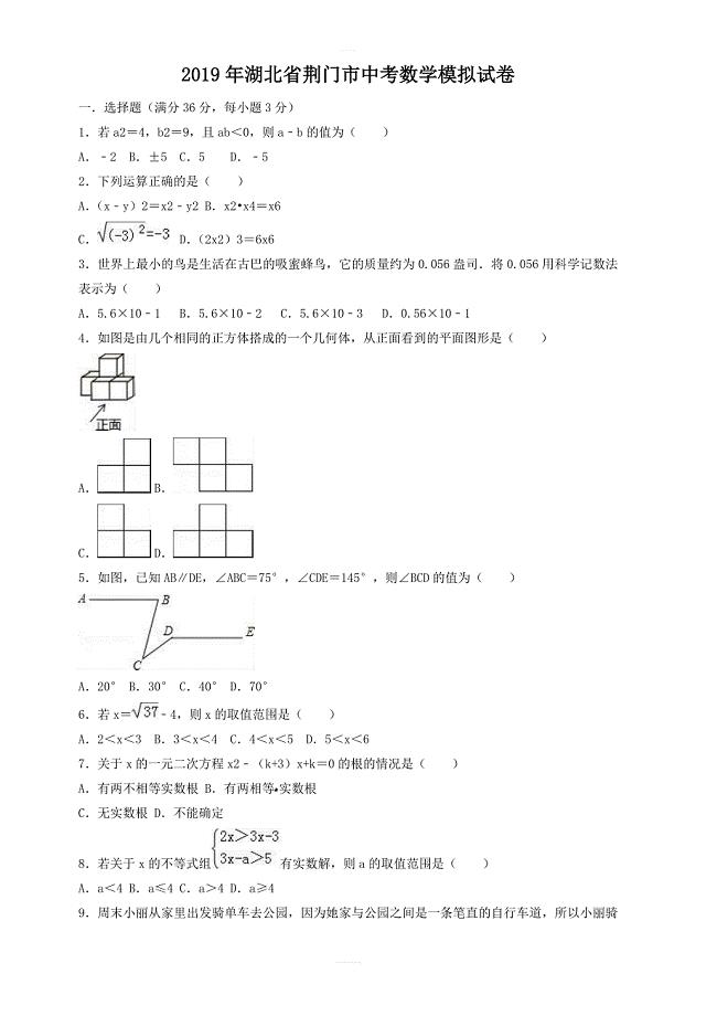 2019年湖北省荆门市中考数学模拟试卷  含答案