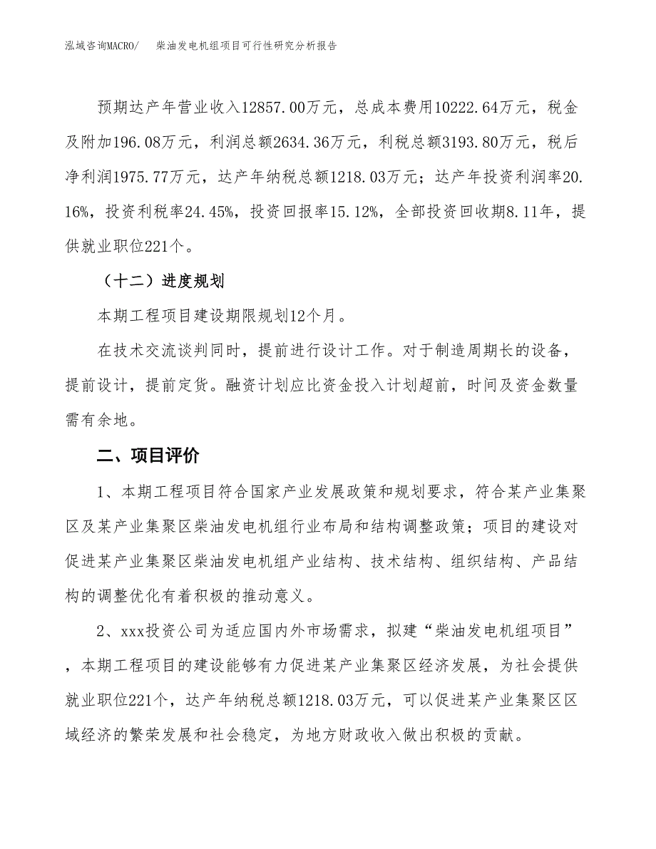 项目公示_柴油发电机组项目可行性研究分析报告.docx_第4页