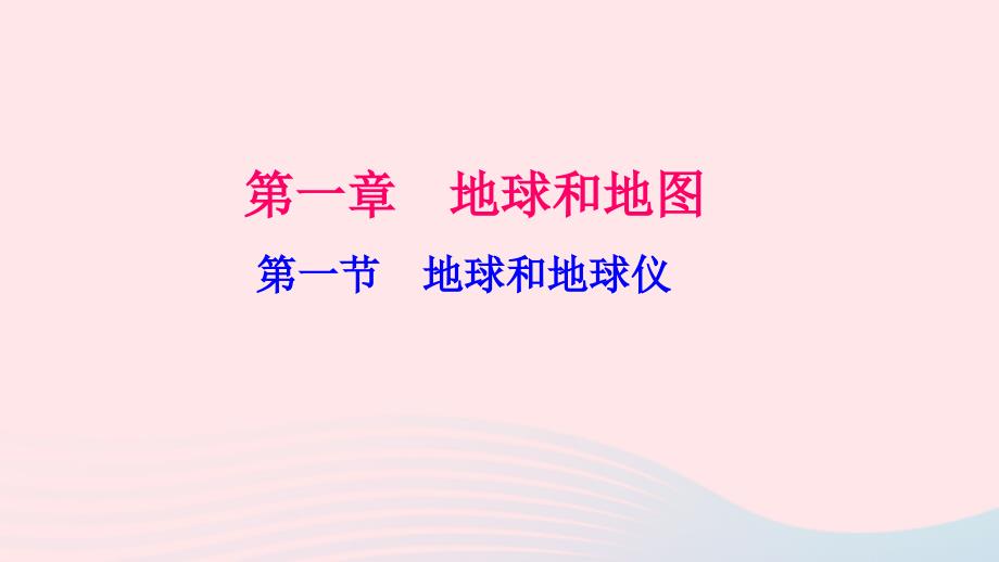 【人教版】七年级地理上册：1.1-地球和地球仪（2）习题课件（含答案）_第1页