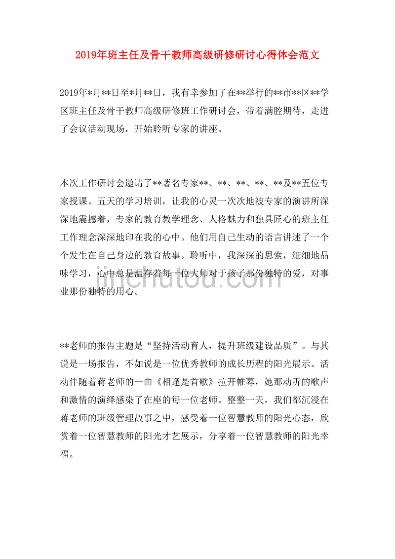 2019年班主任及骨干教师高级研修研讨心得体会范文_第1页