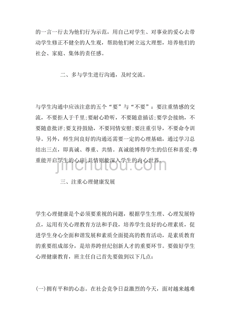 2019年班主任及骨干教师高级研修研讨心得体会范文_第3页