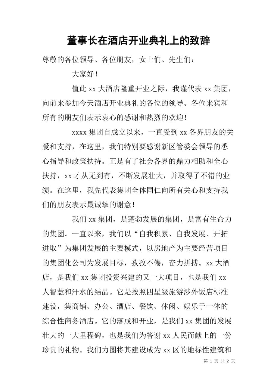 董事长在酒店开业典礼上的致辞_第1页