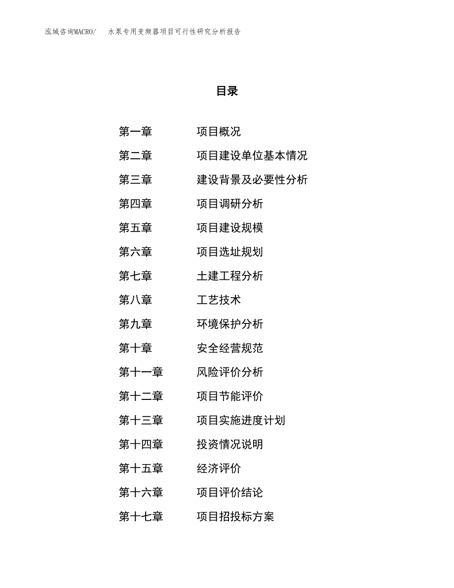 项目公示_水泵专用变频器项目可行性研究分析报告.docx_第1页