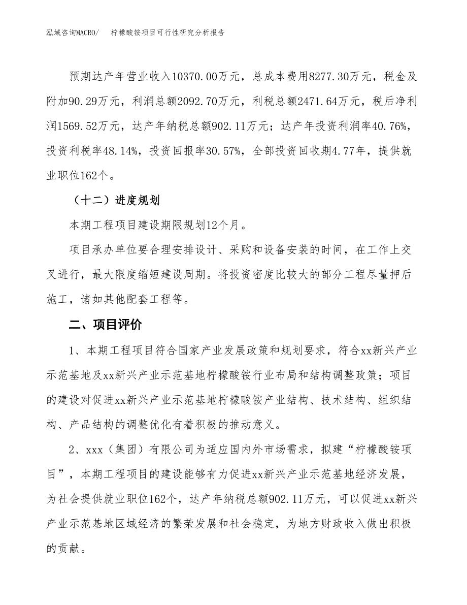 项目公示_柠檬酸铵项目可行性研究分析报告.docx_第4页