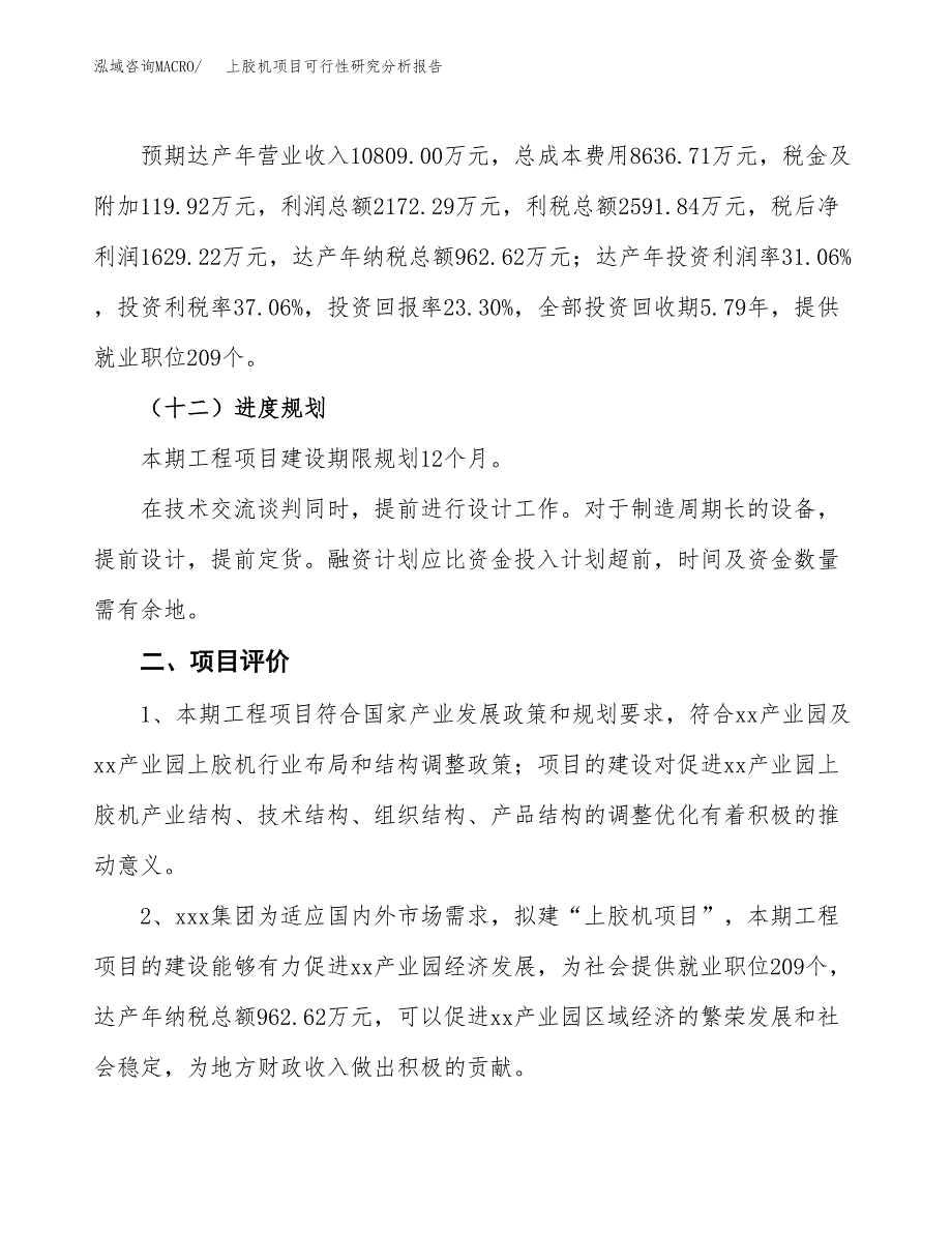 项目公示_上胶机项目可行性研究分析报告.docx_第4页