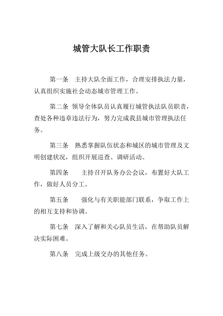 城管大队长工作职责_第1页