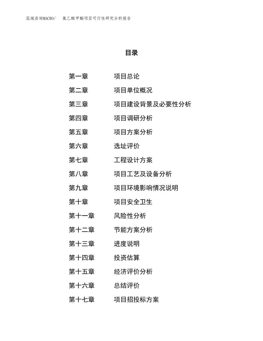 项目公示_氯乙酸甲酯项目可行性研究分析报告.docx_第1页