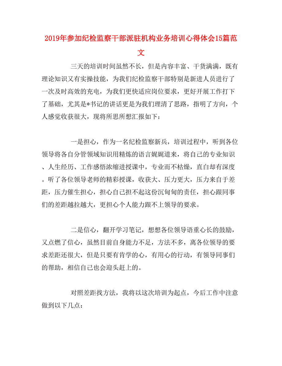 2019年参加纪检监察干部派驻机构业务培训心得体会15篇范文_第1页